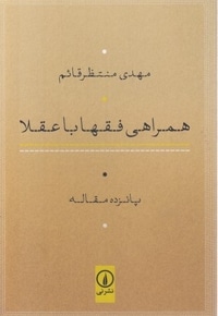 همراهی فقها با عقلا
